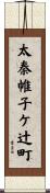 太秦帷子ケ辻町 Scroll