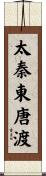 太秦東唐渡 Scroll