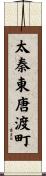 太秦東唐渡町 Scroll