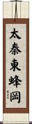 太秦東蜂岡 Scroll