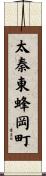 太秦東蜂岡町 Scroll