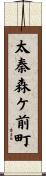 太秦森ケ前町 Scroll