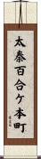 太秦百合ケ本町 Scroll