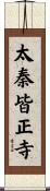 太秦皆正寺 Scroll