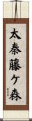 太秦藤ケ森 Scroll