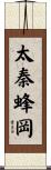 太秦蜂岡 Scroll
