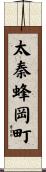 太秦蜂岡町 Scroll