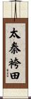 太秦袴田 Scroll