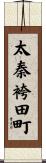 太秦袴田町 Scroll