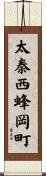 太秦西蜂岡町 Scroll