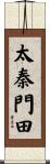 太秦門田 Scroll