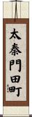 太秦門田町 Scroll