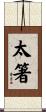 太箸 Scroll