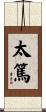 太篤 Scroll