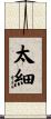 太細 Scroll