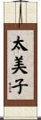 太美子 Scroll