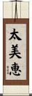 太美恵 Scroll