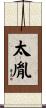 太胤 Scroll