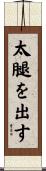太腿を出す Scroll