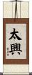 太興 Scroll