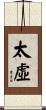 太虛 Scroll