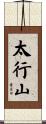 太行山 Scroll