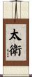 太衛 Scroll