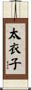 太衣子 Scroll