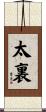 太裏 Scroll
