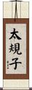 太規子 Scroll