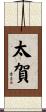 太賀 Scroll