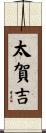 太賀吉 Scroll