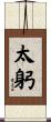 太躬 Scroll
