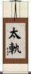 太軌 Scroll