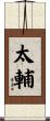 太輔 Scroll