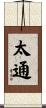 太通 Scroll