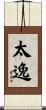 太逸 Scroll