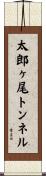 太郎ヶ尾トンネル Scroll
