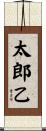 太郎乙 Scroll
