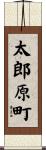 太郎原町 Scroll