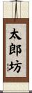 太郎坊 Scroll
