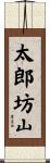 太郎坊山 Scroll