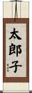 太郎子 Scroll