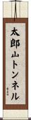 太郎山トンネル Scroll