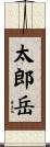 太郎岳 Scroll