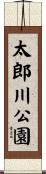 太郎川公園 Scroll