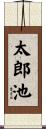 太郎池 Scroll