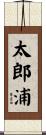 太郎浦 Scroll
