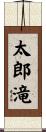 太郎滝 Scroll