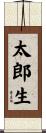太郎生 Scroll